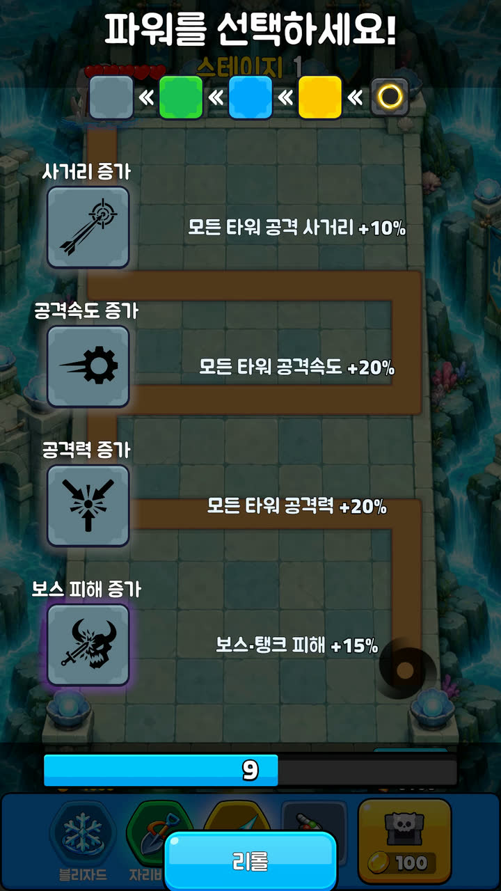 파워 선택 화면 — 사거리·공격속도·공격력·보스 피해 증가